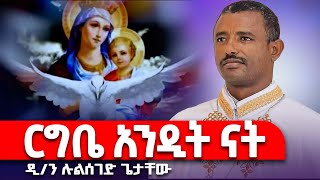 ♦️ርግቤ አንዲት ናት  New Mezmur by Leulseged Getachew [upl. by Pudendas969]