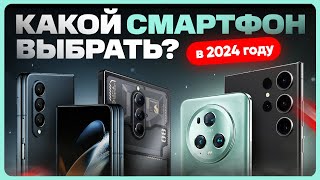 ТОП лучших СМАРТФОНОВ 2024 года  Какой телефон купить [upl. by Sam289]