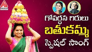 Govardhana Girulu Bathukamma Kolatam 2018 SongTelangana Jagruthi Kodari SrinuAmulya AudiosampVideos [upl. by Edsel]