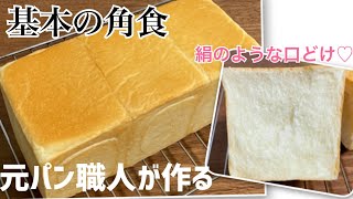 しっとり！ふわふわ！シンプルな材料で作る絶品♡角食パン【レシピ】 [upl. by Katherin790]