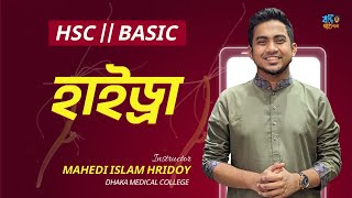 কোষ বিভাজন  HSC  Admission  হৃদয় ভাইয়া [upl. by Eninaej]