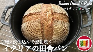 イタリアの田舎パンの作り方 オーバーナイト発酵で手軽なのに風味豊か【イタリアパン】イタリア在住19年目の主婦のレシピ  Italian Bread  Pane fatto in casa [upl. by Brocklin]