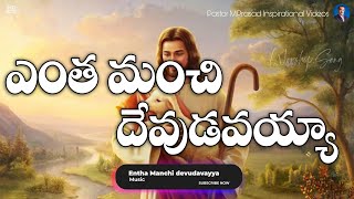 Entha Manchi devudavayya Song Lyrics latest christian song  telugu christian songs [upl. by Erasmus]