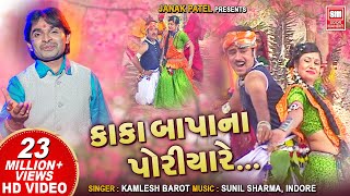 અમુ કાકા બાપા પોરીયા  Amu Kaka Bapa Na Poriya  Timli Dj Song  Kamlesh Barot  Adivasi Song [upl. by Manard]