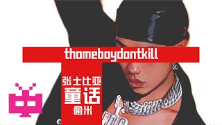 thomeboydontkill张士比亚童话（偷米）Lyric Video [upl. by Tabor]