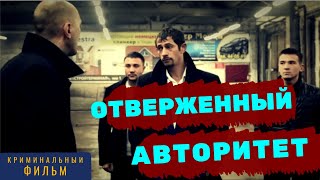 💥 СИЛЬНЫЙ фильм про авторитетов  Криминальные Фильмы  Русское кино [upl. by Nimsay]