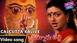 Calcutta Kalive Video Song  Ammoru Thalli Movie  Devotional Songs  Roja  YOYO Cine Talkies [upl. by Cousin]