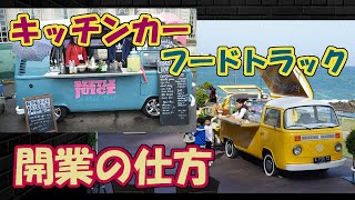 飲食店開業マニュアルキッチンカーを開業しよう！車探しから集客まで [upl. by Kiley]