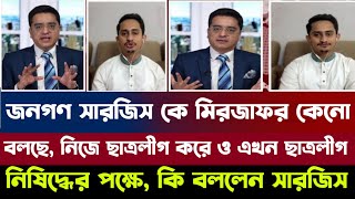 সারজিস আলম কে জনগণ কেনো মিরজাফর বলছে নিজে ছাত্রলীগ করে ও এখন ছাত্রলীগ নিষিদ্ধের পক্ষে  Sarjis [upl. by Herbert]