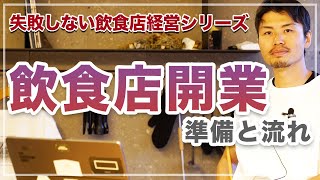 【飲食店開業の手順】失敗しないための飲食店経営の準備と流れ [upl. by Aileahcim]