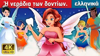 Ή νεράδια των δοντίων  Tooth Fairy in Greek  παραμυθια  ελληνικα παραμυθια [upl. by Bellis]