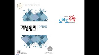 개념원리 수학 상 161p 필수예제 7 [upl. by Dat]