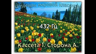 432 Гц ШЕДЕВРЫ МИРОВОЙ МУЗЫКАЛЬНОЙ КЛАССИКИ Кассета 1 А [upl. by Greff]