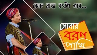 Sonar Boron Pakhi re tui by Zubeen Garg At Coochbehar Rash Mela  Rajbanshi Song [upl. by Arimihc]