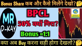 BPCL Share latest news 🔥 BPCL Share news today BPCL bonus share news HPCL Bonus Share [upl. by Nerraw]