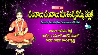 Godess Of Eswaramma Songs Dandalu Dandalu Eswaramma Thalli Ammorlu Bhakti Sri Eswaramma [upl. by Marrissa]