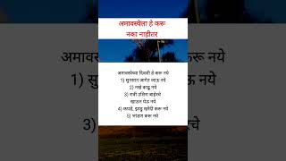 अमावस्येला हे करू नये नाहीतर fcamavasya shorts shortsfeed [upl. by Melnick50]