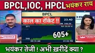 BPCLIOC share latest news anil singhvibpcl share newsbpclhpclioc share analysistarget tomorrow [upl. by Nyletac]