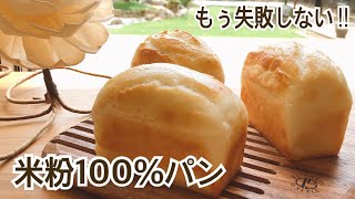 【100万回再生❤️】米粉パン初心者さんも必ずふわふわに焼ける‼︎ Nongluten Rice flour mini bread [upl. by Aemat]