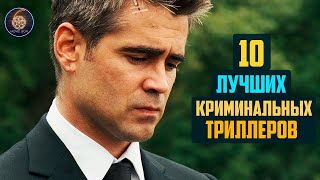 Топ 10 лучших криминальных триллеров [upl. by Royo]