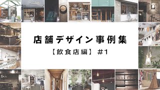 ショップリノベーション事例16選！おしゃれなお店がいっぱい！【飲食店編＃１】 [upl. by Grania240]