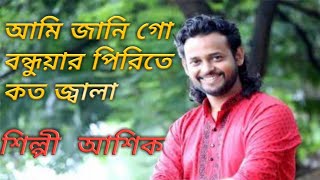 Bondhuyar Piriter Koto Jala Bangla Folk Song  আমি জানি গো বন্ধুয়ার পিরিতে কত জ্বালা আশিক [upl. by Maroj]