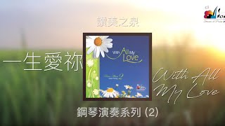 【一生愛祢 With All My Love】全專輯連續播放  讚美之泉鋼琴演奏系列 2 by 曾祥怡 Grace Tseng [upl. by Enywad]