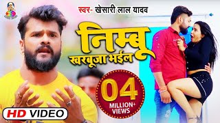 Video  निम्बू खरबूजा भईल  Khesari Lal Yadav  Nimbu Kharbuja Bhail  Bhojpuri Viral Song [upl. by Helm440]