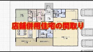 店舗併用住宅の間取り図。自宅にお店をつくってみましょう [upl. by Davita]