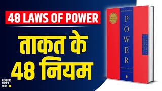 The 48 Laws of Power by Robert Greene Audiobook  Book Summary in Hindi [upl. by Fitts]