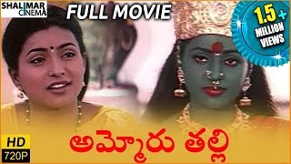 Ammoru Thalli Full Length Telugu Movie  Roja Devayani Yuva Rani [upl. by Suiramaj738]