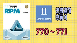 개념원리 RPM  수학상 770번  771번 [upl. by Nahshunn]