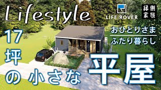 【ライフスタイル】小さな平屋｜おひとりさまやふたり暮らしに｜間取り｜LIFE ROVER【縁側家族】 [upl. by Koh]