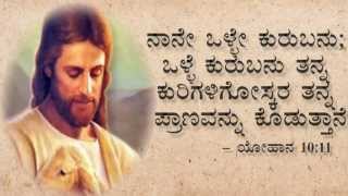 kannada christian song  Nanna Hathira veru O yesuve with lyrics [upl. by Yroc]