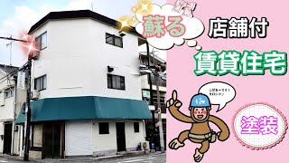 甦る店舗付き賃貸住宅 [upl. by Atse]