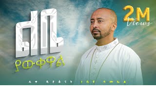 🔴አዲስ ዝማሬ Deacon Nebiyu Samuel quotልቤ ያውቀዋልquot LIBE YAWKEWAL DeaconNebiyuSamuel [upl. by Deevan256]