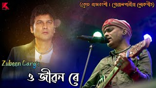 ও জীৱন ৰে  O JIBON RE  Zubeen Garg  KOCH RAJBONGSHI SONG Pratima Panday Boruwa [upl. by Ahsilem844]