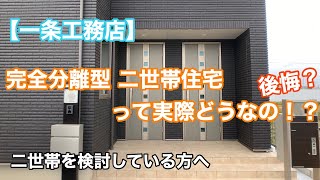 62坪の完全分離型 二世帯住宅に住んでみて思ったこと！メリット・デメリット【一条工務店】 [upl. by Hanako183]